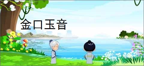 金口玉音