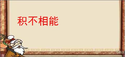 积不相能
