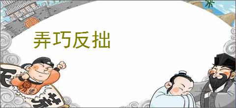 弄巧反拙