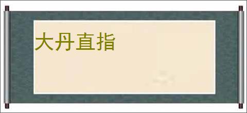 大丹直指