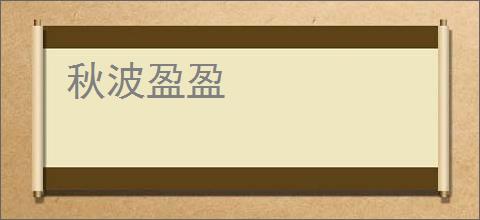 秋波盈盈