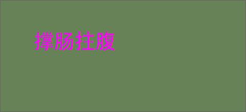 撑肠拄腹
