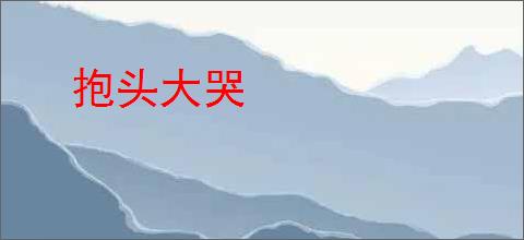 抱头大哭
