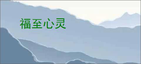 福至心灵