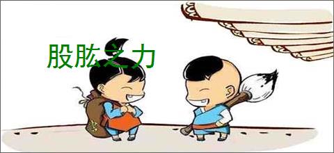 股肱之力
