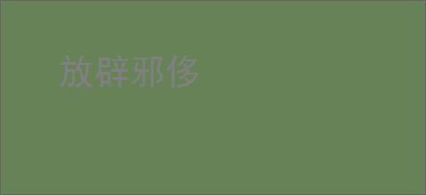 放辟邪侈