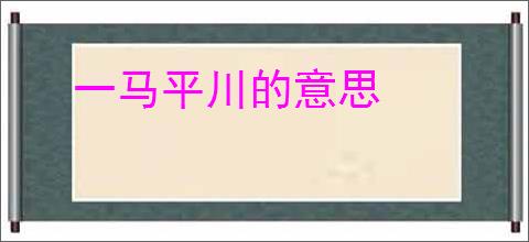 一马平川的意思