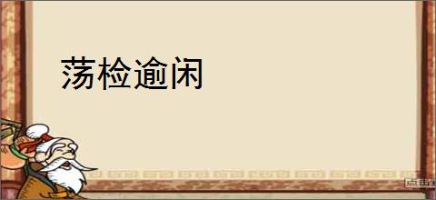 荡检逾闲