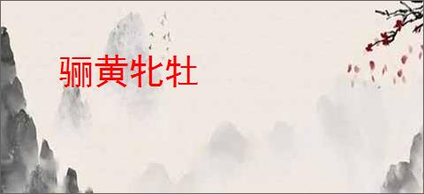 骊黄牝牡