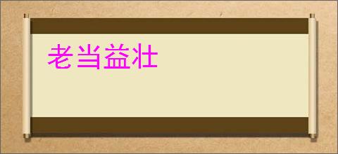 老当益壮