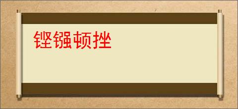 铿镪顿挫