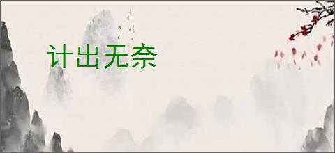 计出无奈