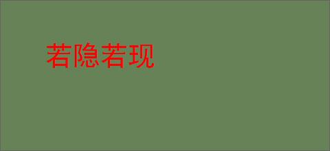 若隐若现