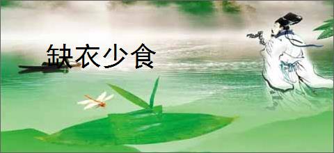 缺衣少食