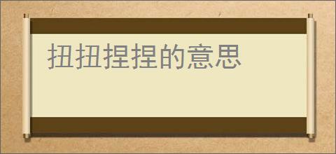扭扭捏捏的意思