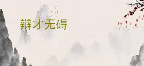 辩才无碍