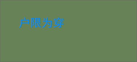 户限为穿