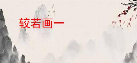 较若画一