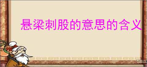 悬梁刺股的意思的含义