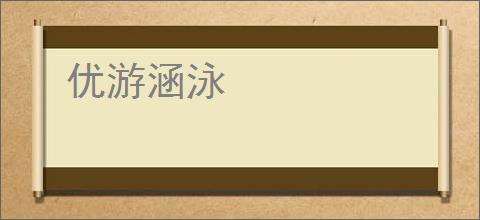 优游涵泳