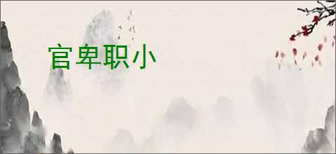 官卑职小