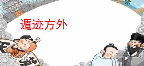 遁迹方外