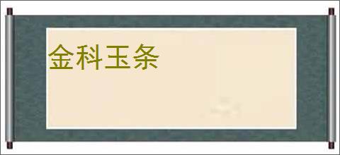 金科玉条