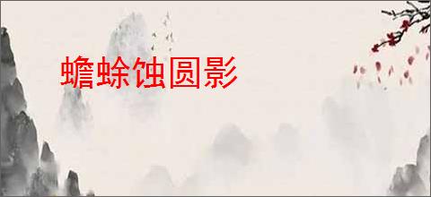 蟾蜍蚀圆影