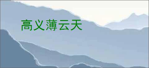 高义薄云天
