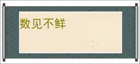 数见不鲜