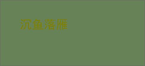 沉鱼落雁