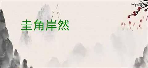 圭角岸然