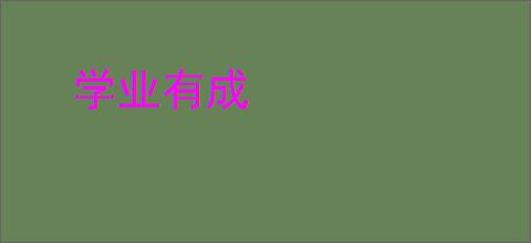 学业有成