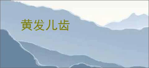 黄发儿齿