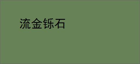 流金铄石