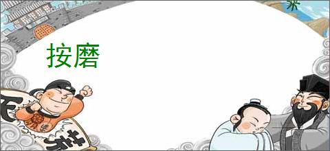 按磨