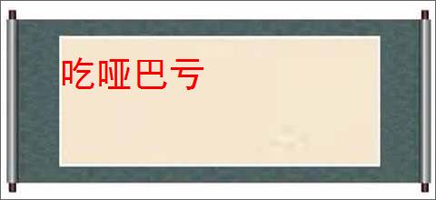 吃哑巴亏