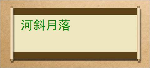 河斜月落