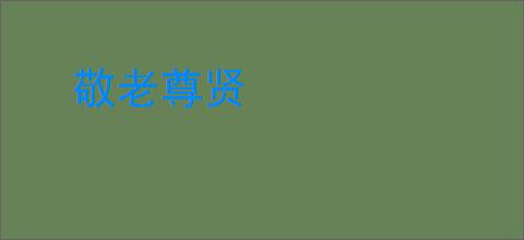 敬老尊贤