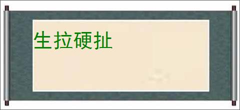 生拉硬扯