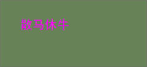 散马休牛