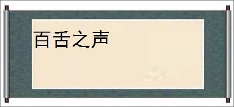 百舌之声