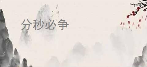 分秒必争