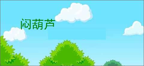闷葫芦
