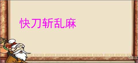 快刀斩乱麻