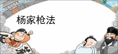 杨家枪法