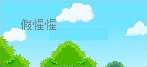 假惺惺