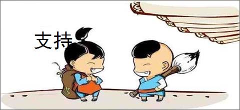 支持