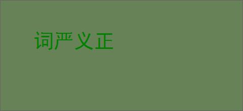 词严义正