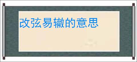 改弦易辙的意思